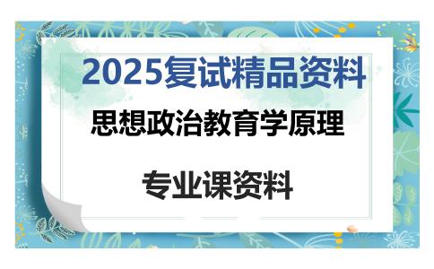 思想政治教育学原理考研复试资料