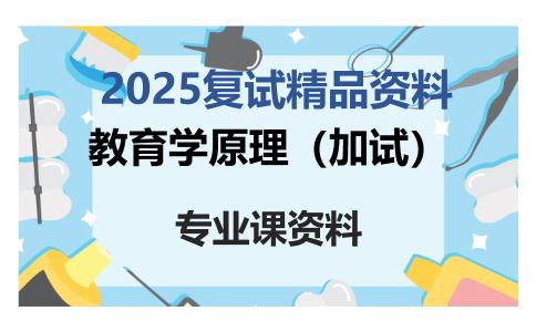 教育学原理（加试）考研复试资料