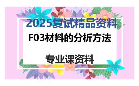 F03材料的分析方法考研复试资料