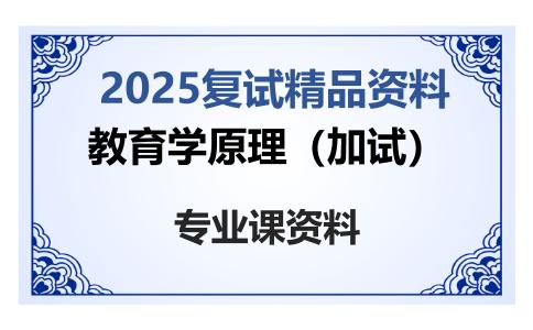 教育学原理（加试）考研复试资料