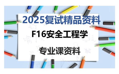 F16安全工程学考研复试资料