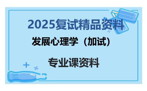 发展心理学（加试）考研复试资料