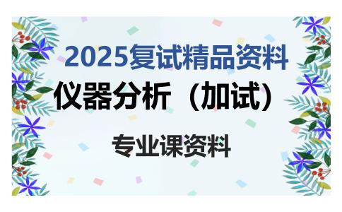 仪器分析（加试）考研复试资料