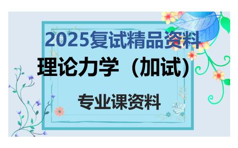 理论力学（加试）考研复试资料