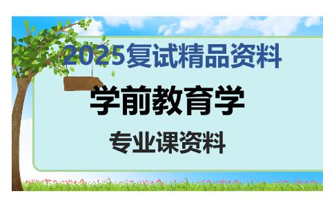 学前教育学考研复试资料