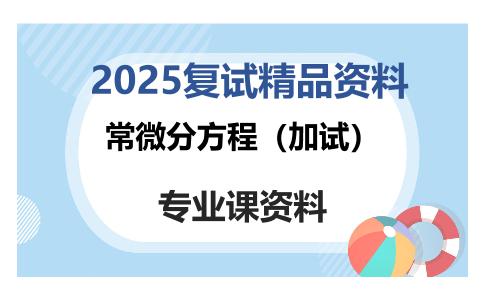 常微分方程（加试）考研复试资料