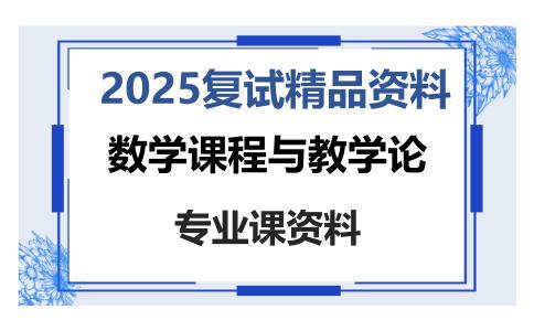 数学课程与教学论考研复试资料