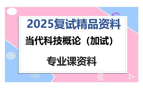 当代科技概论（加试）考研复试资料