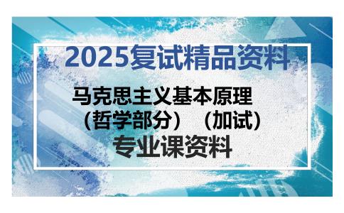 马克思主义基本原理（哲学部分）（加试）考研复试资料