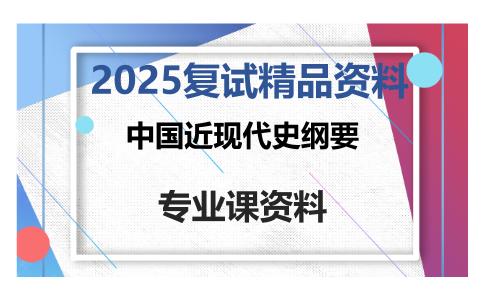 中国近现代史纲要考研复试资料