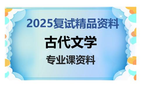 古代文学考研复试资料