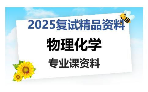 物理化学考研复试资料