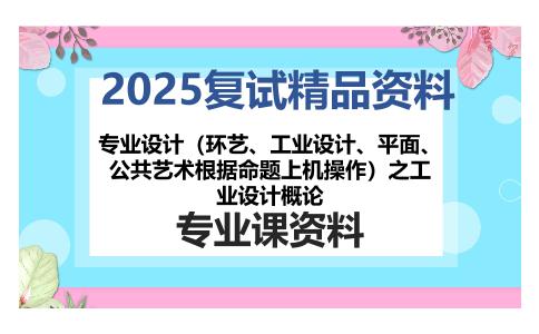 专业设计（环艺、工业设计、平面、公共艺术根据命题上机操作）之工业设计概论考研复试资料