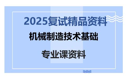 机械制造技术基础考研复试资料