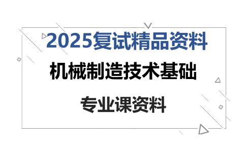 机械制造技术基础考研复试资料