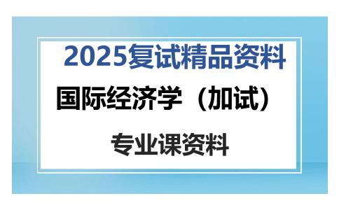 国际经济学（加试）考研复试资料