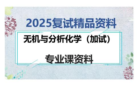 无机与分析化学（加试）考研复试资料