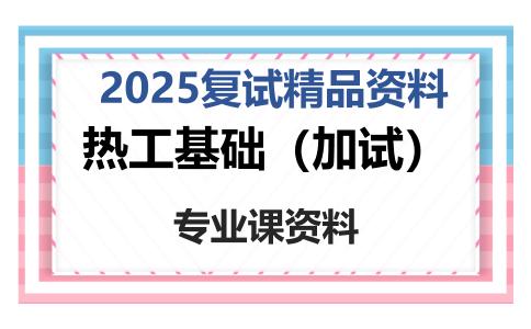 热工基础（加试）考研复试资料