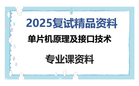 单片机原理及接口技术考研复试资料