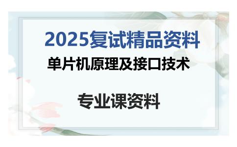 单片机原理及接口技术考研复试资料