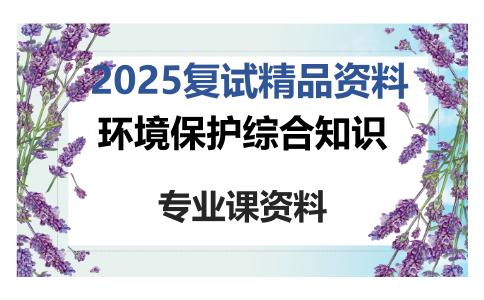 环境保护综合知识考研复试资料