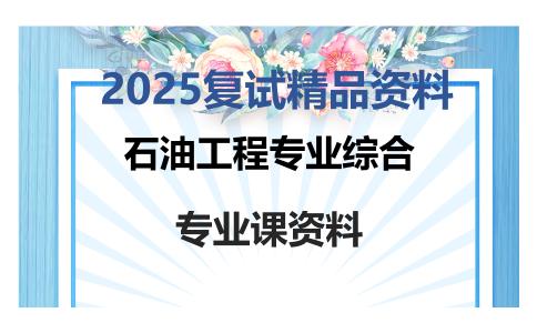 石油工程专业综合考研复试资料