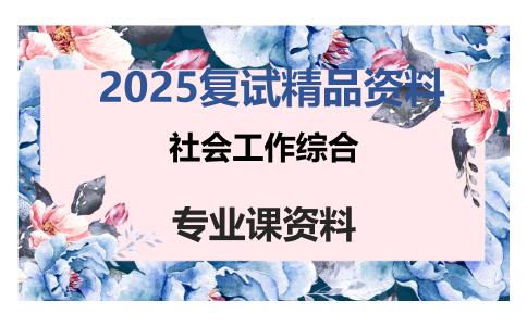 社会工作综合考研复试资料