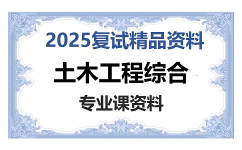 土木工程综合考研复试资料