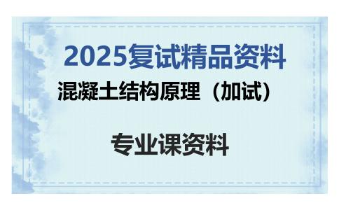 混凝土结构原理（加试）考研复试资料