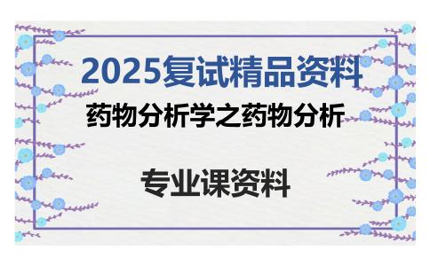 药物分析学之药物分析考研复试资料