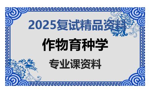 作物育种学考研复试资料