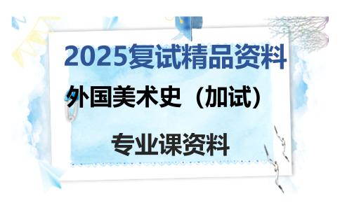 外国美术史（加试）考研复试资料