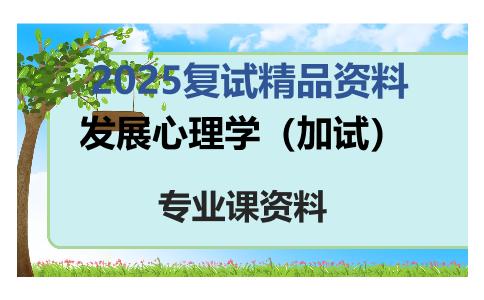 发展心理学（加试）考研复试资料