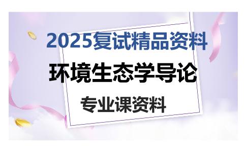 环境生态学导论考研复试资料