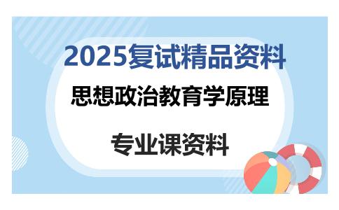 思想政治教育学原理考研复试资料