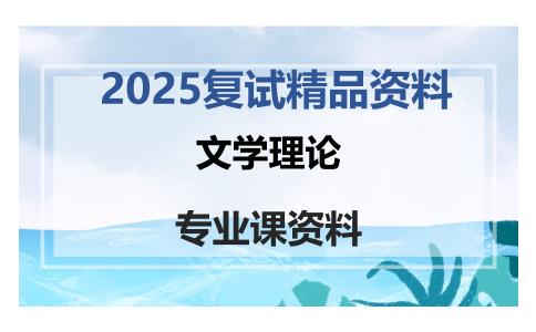 文学理论考研复试资料