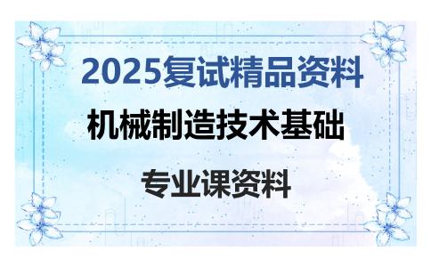 机械制造技术基础考研复试资料