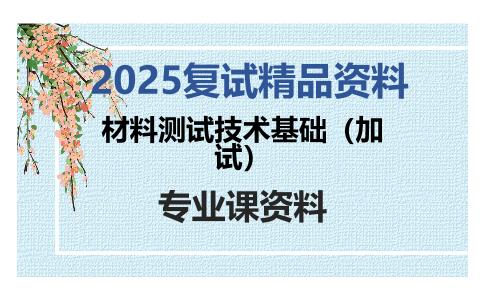 材料测试技术基础（加试）考研复试资料