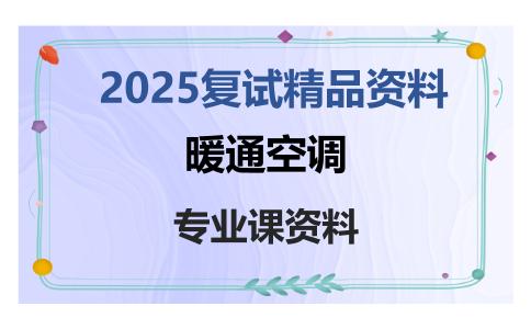 暖通空调考研复试资料