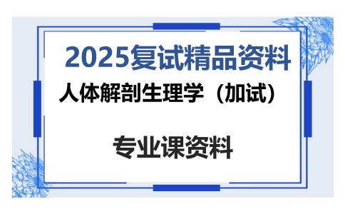 人体解剖生理学（加试）考研复试资料