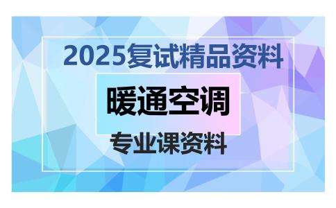 暖通空调考研复试资料