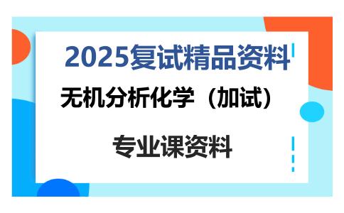 无机分析化学（加试）考研复试资料