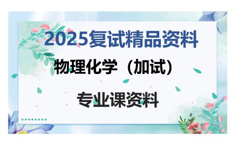 物理化学（加试）考研复试资料