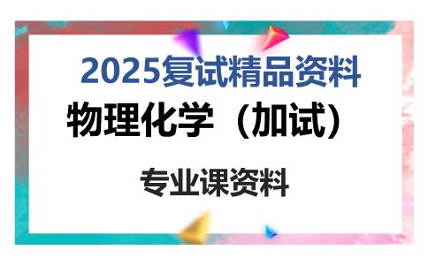 物理化学（加试）考研复试资料