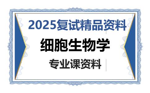 细胞生物学考研复试资料