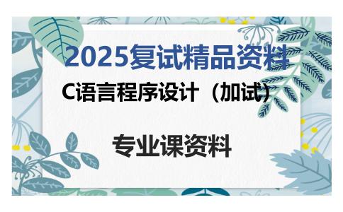 C语言程序设计（加试）考研复试资料