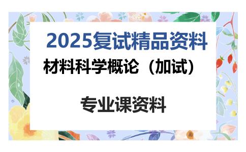 材料科学概论（加试）考研复试资料