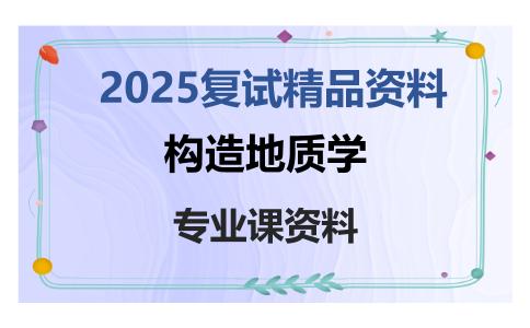 构造地质学考研复试资料