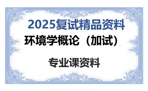 环境学概论（加试）考研复试资料