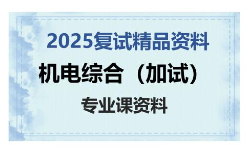 机电综合（加试）考研复试资料